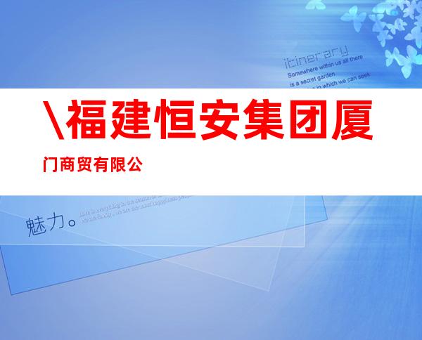 \福建恒安集团厦门商贸有限公司东莞经营部