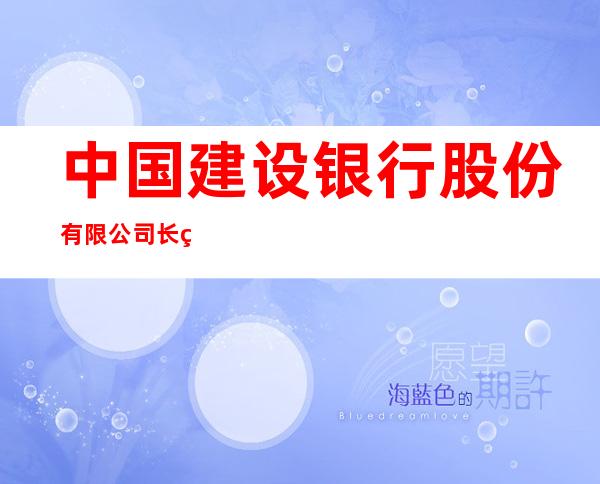 中国建设银行股份有限公司长白朝鲜族自治县支行