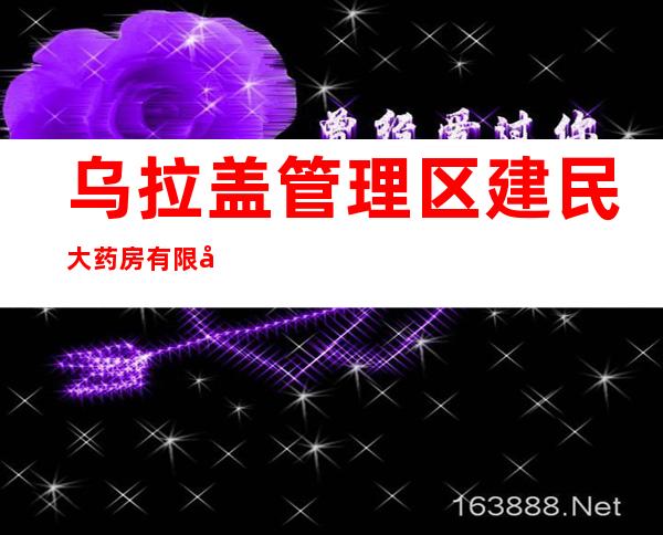 乌拉盖管理区建民大药房有限公司