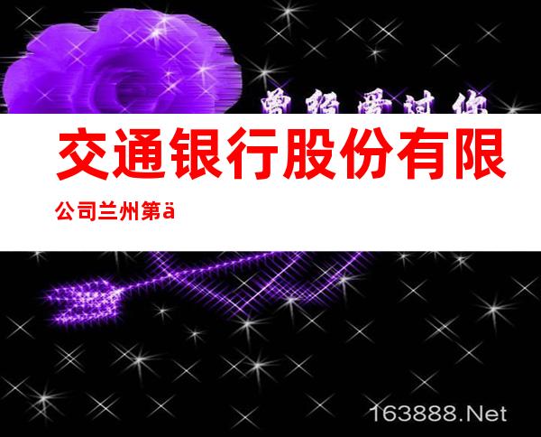 交通银行股份有限公司兰州第三支行