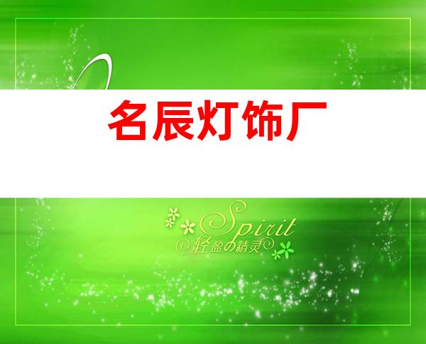 名辰灯饰厂