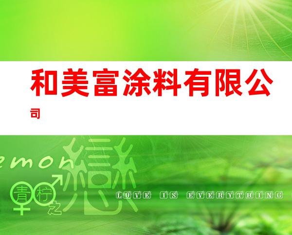 和美富涂料有限公司