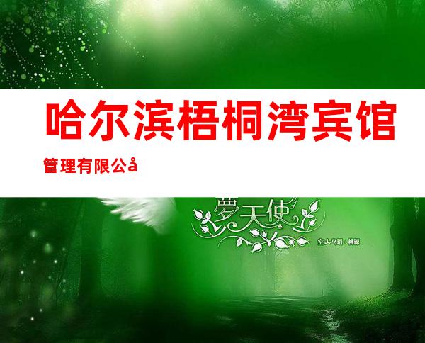 哈尔滨梧桐湾宾馆管理有限公司