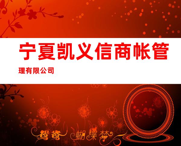 宁夏凯义信商帐管理有限公司