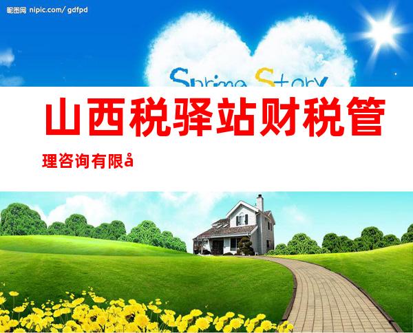 山西税驿站财税管理咨询有限公司