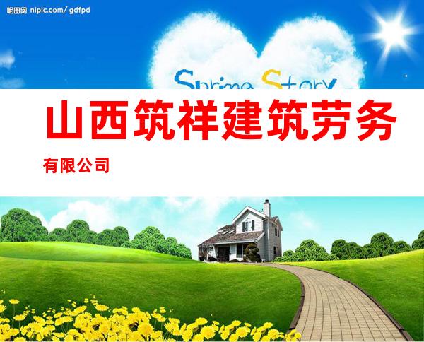 山西筑祥建筑劳务有限公司