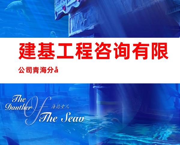 建基工程咨询有限公司青海分公司