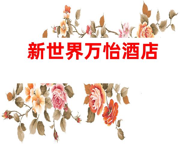 新世界万怡酒店