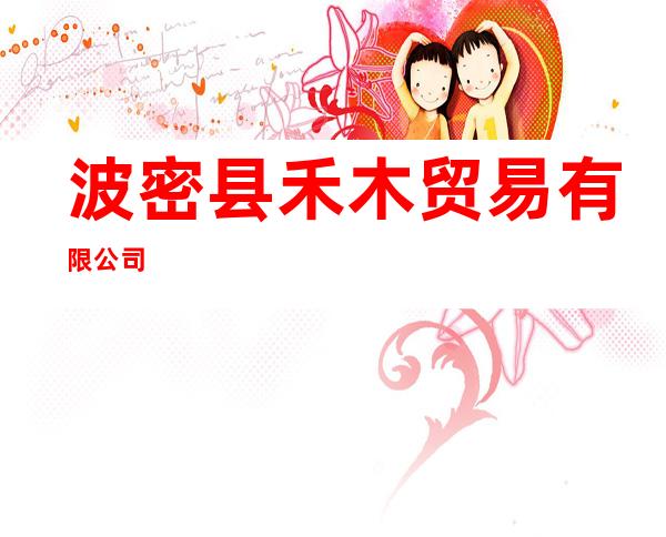 波密县禾木贸易有限公司