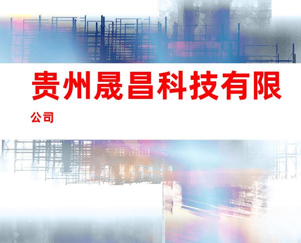贵州晟昌科技有限公司
