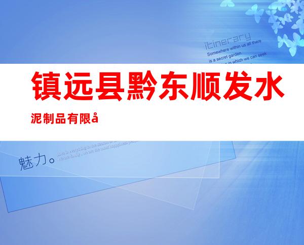镇远县黔东顺发水泥制品有限公司
