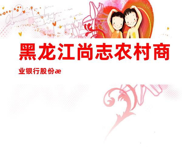 黑龙江尚志农村商业银行股份有限公司三阳支行